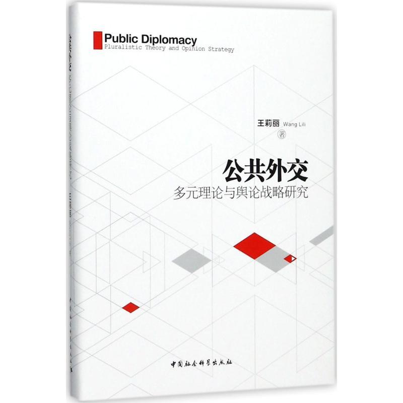 正版新书]公共外交:多元理论与舆论战略研究王莉丽978752032038高清大图