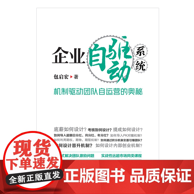 企业自驱动系统:机制驱动团队自运营的奥秘高清大图