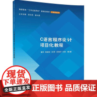 C语言程序设计项目化项程