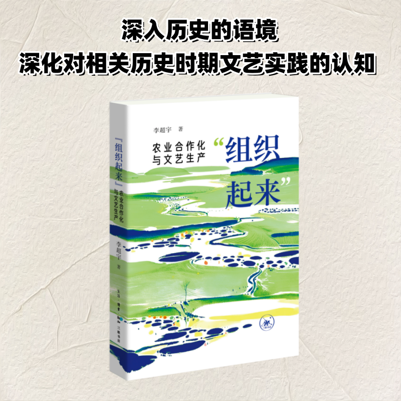 正版新书】“组织起来”:农业合作化与文艺生产李超宇9787108075