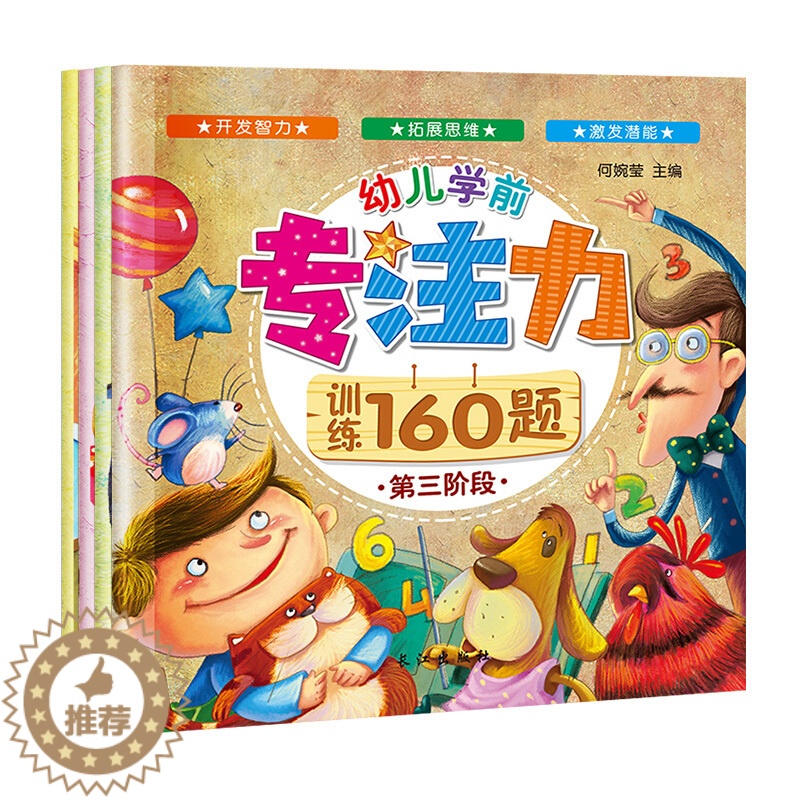 【醉染正版】全脑开发幼儿学前专注力训练160题游戏书培养孩子儿童思维左右脑开发宝宝早教启蒙注意力图画捉迷藏迷宫书益智找不