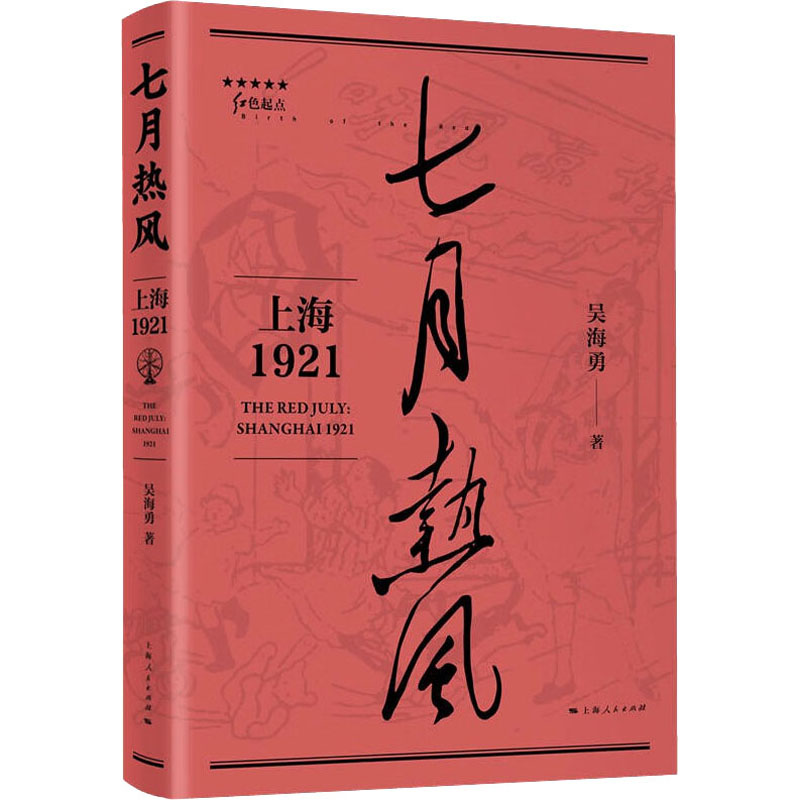 醉染图书七月热风 上海19219787208178021高清大图