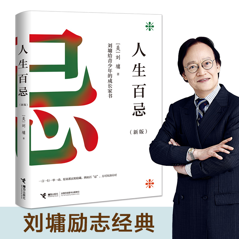[正版]接力出版社人生百忌 刘墉给青少年的成长家书 新版人生哲学修养经典成功励志沟通技巧方式处世散文书排行榜书籍高清大图