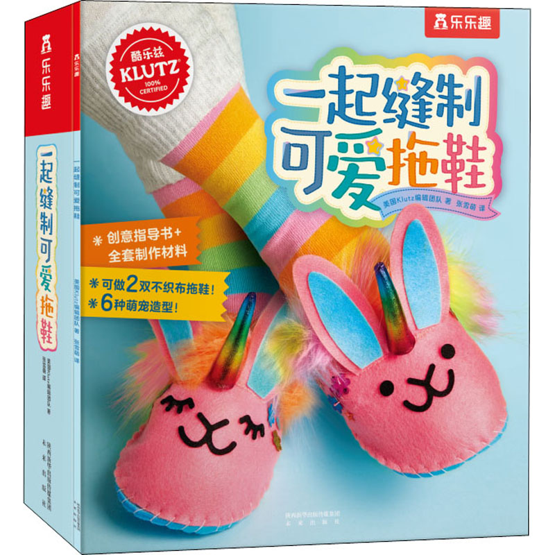 醉染图书一起缝制可爱拖鞋9787541772436高清大图