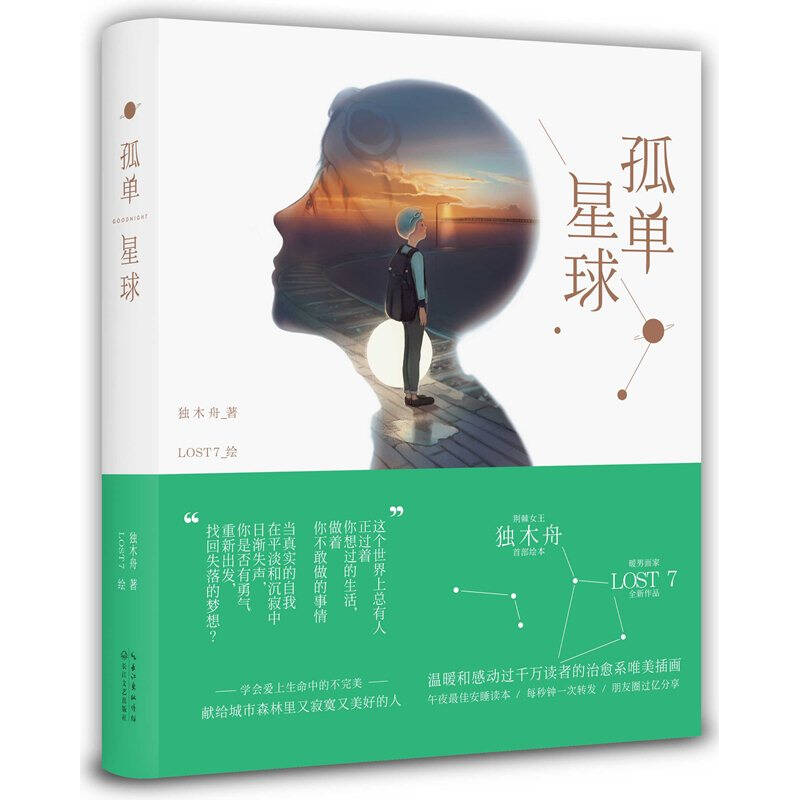 正版新书】孤单星球独木舟9787535476586