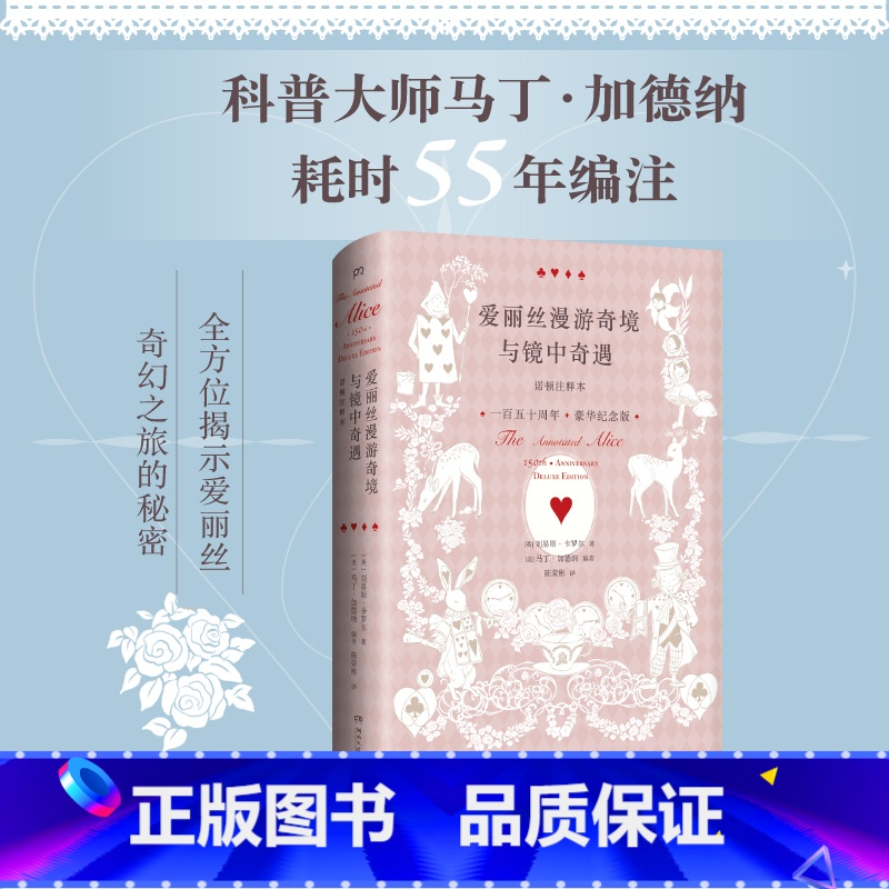 【正版】 爱丽丝漫游奇境与镜中奇遇诺顿注释本150周年豪华纪念版 卡罗尔研究 的里程碑之作 现当代文学散文随笔文学理论与