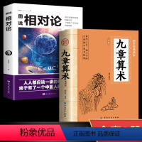 【正版】全2册九章算术+图说相对论原著 中国古代数学计算科普原文注释白话文译文经典书小学初中高中九章算术题库赛题宝文对