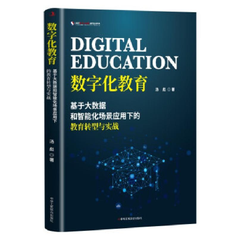 正版新书】数字化教育:基于大数据和智能化场景应用下的教育转型