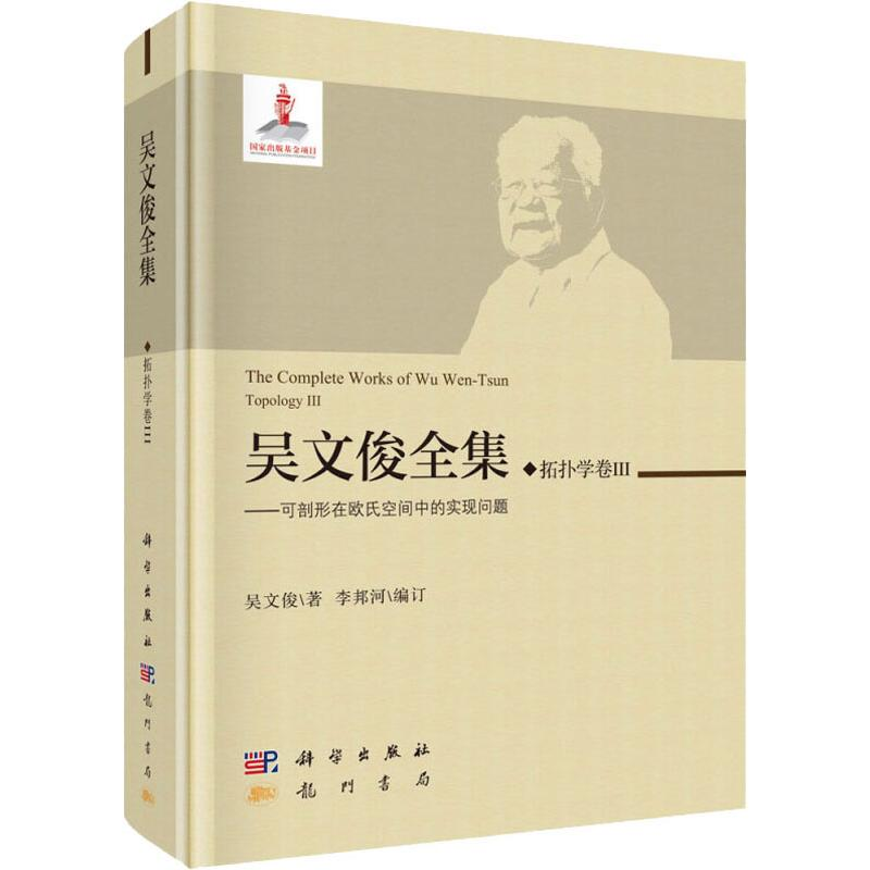 醉染图书吴文俊全集9787508855578高清大图