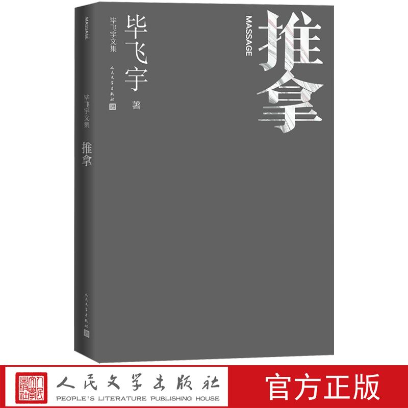 [正版]推拿毕飞宇著长篇小说毕飞宇文集茅盾文学奖人民文学高清大图
