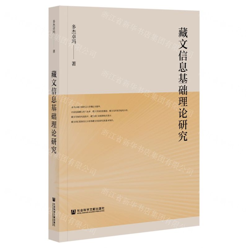 【N】藏文信息基础理论研究-9787520180023
