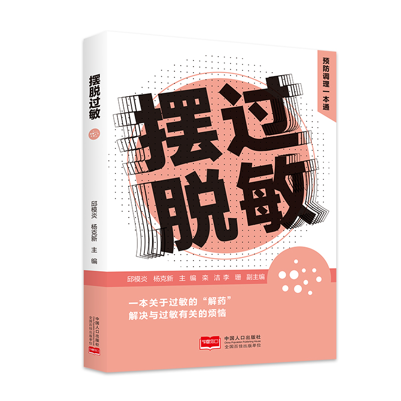 音像摆脱过敏预防调理一本通邱模炎,杨克新
