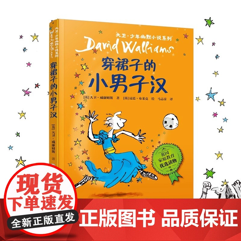 大卫·少年幽默小说系列04: 穿裙子的小男子汉 (新)威廉姆斯著 布莱克绘 接力出版社 儿童漫画绘本 家庭教育高清大图