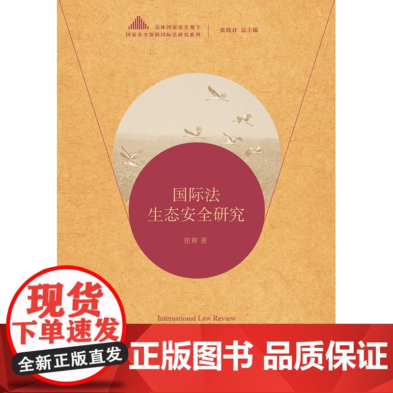 正版 国际法生态安全研究 张辉著 法律出版社高清大图