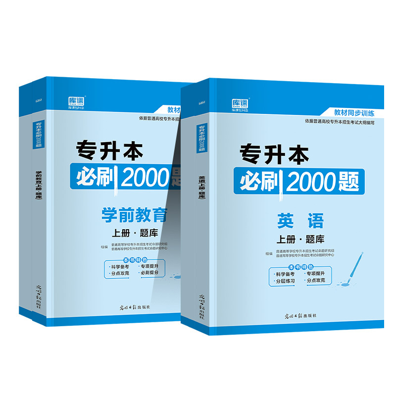 [正版]天一库课2023年专升本考试英语学前教育必刷2000题库模拟试卷专升本专插本专转本湖南四川江西河南河北山东广东