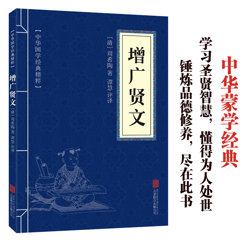 [正版]增广贤文中华国学经典精粹原文译文注释白话文对照经典人生哲学小学生青少年课外阅读书籍课外书阅读小古文古今贤文昔时高清大图