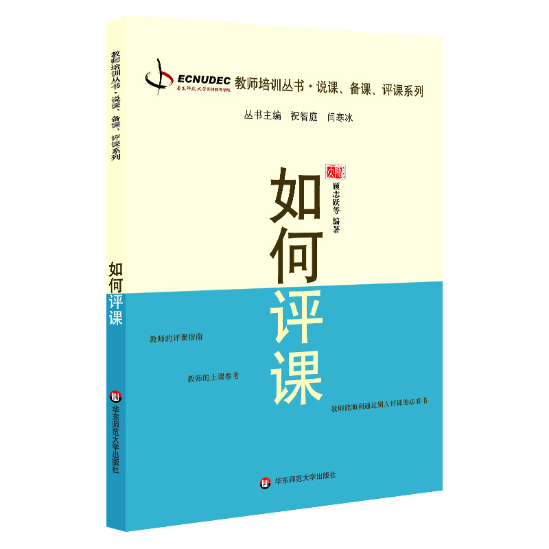 [正版]如何评课 教师职后培训系列说课 备课 评课系列 顾志跃 祝智庭 闫寒冰 华东师范大学出版社高清大图