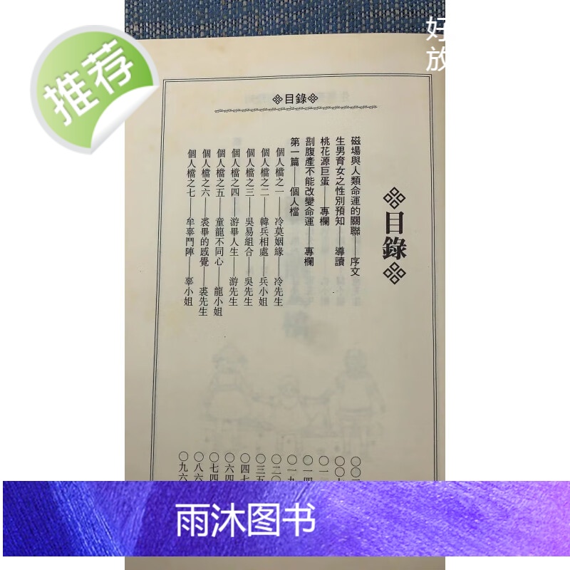 (旧)正版 生男育女之性别预知 福耕 著高清大图