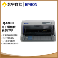 爱普生(EPSON)LQ-630KII 针式打印机 LQ-630K升级版 82列经典型平推票据发票打印机商用办公打印机