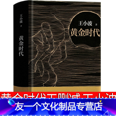 [友一个正版]黄金时代 王小波著无删减王小波的书黄金时代三部曲文学小说现当代文学书籍北京十月文艺出版社