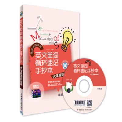 正版 英文单词循环速记手抄本•大学英语四级版 宋德伟著 外语学习 英语四/六级考试(CET-4/6)书籍 中国水利水电出