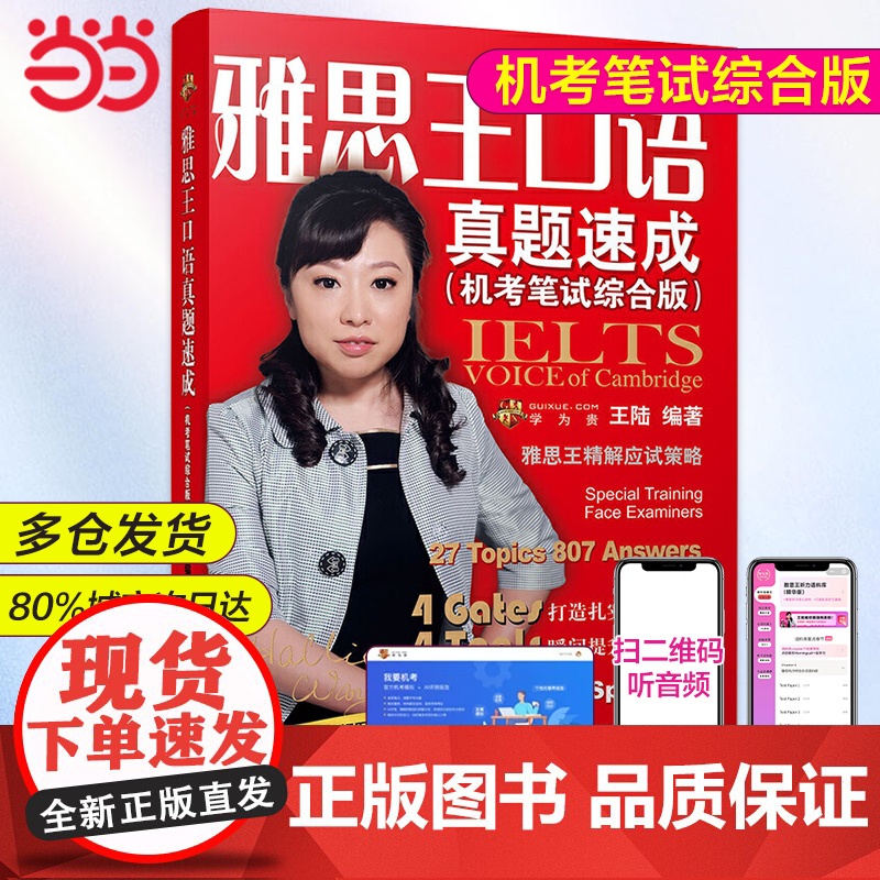 正版:雅思王口语真题速成王陆 ielts考试王璐王路语料库807词汇刘洪波雅思阅读真经考点词顾家北手把手剑桥真题剑雅1高清大图