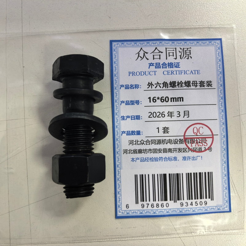 众合同源 外六角螺栓螺母套装 16*60mm 套高清大图