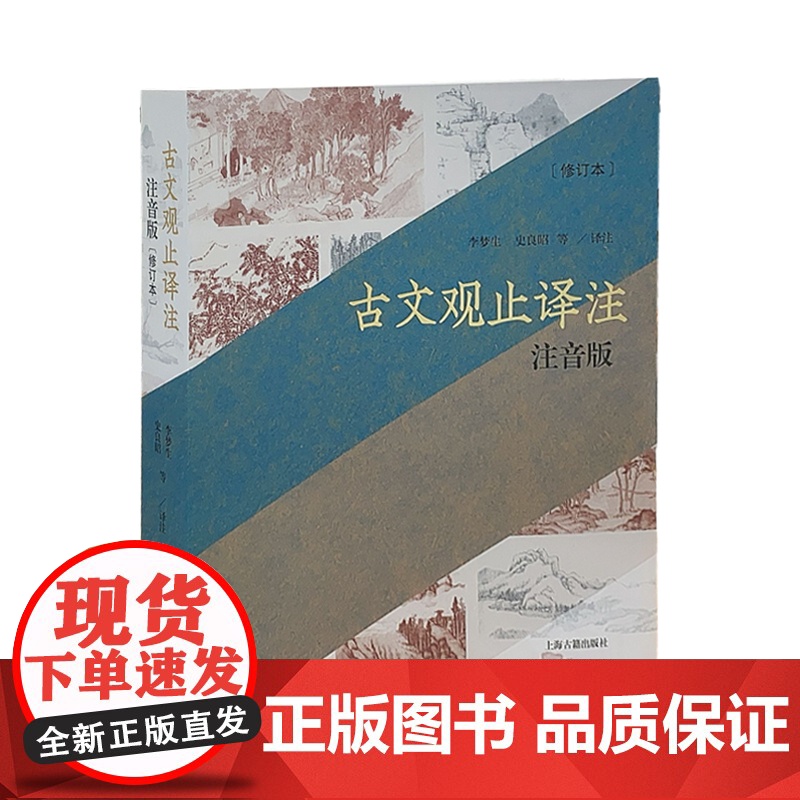 古文观止译注(注音版) 平装全新修订本 全本全注全译 中考提分 文言文入门 国学 正版图书籍 上海古籍出版社高清大图