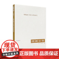 国美金课《碑帖融合实践与理论研究》(白砥 著 许江 高世名 主编)中国美术学院出版社9787550321601商城正版