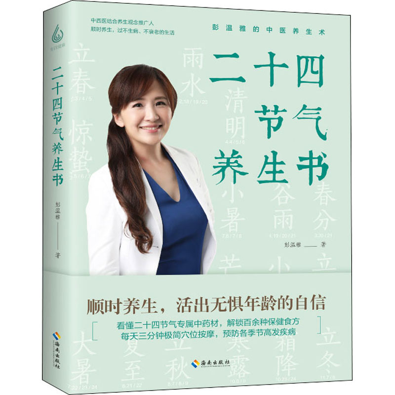 醉染图书二十四节气养生书9787544397179高清大图