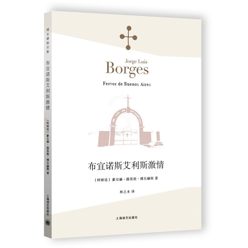 [正版]布宜诺斯艾利斯激情 [阿根廷]豪尔赫·路易斯·博尔赫斯 林之木 王永年 译 诗集 西班牙语文学大师 上海译文出高清大图