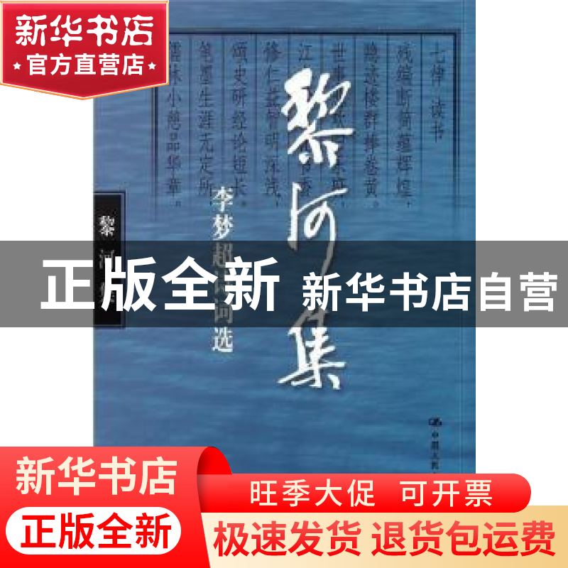 正版 黎河集:李梦超诗词选 李梦超 中国人民大学出版社 978730019
