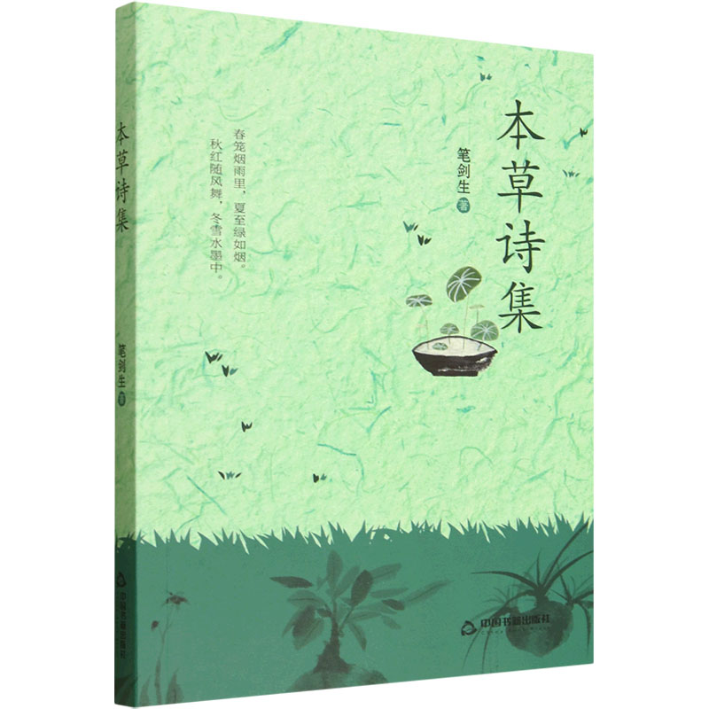 正版新书】本草诗集笔剑生 著 著9787524103110