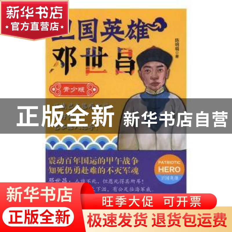 正版 卫国英雄邓世昌:青少版 陈明福著 辽宁人民出版社 97872050高清大图