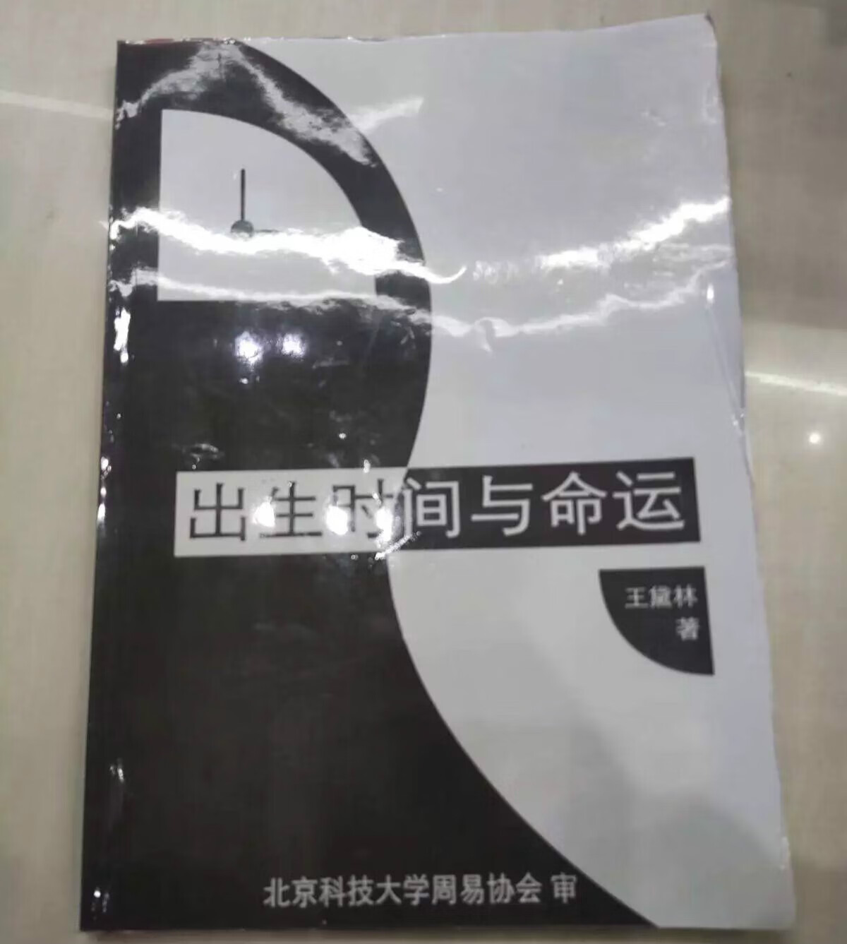 出生时间与命运 /王黛林高清大图