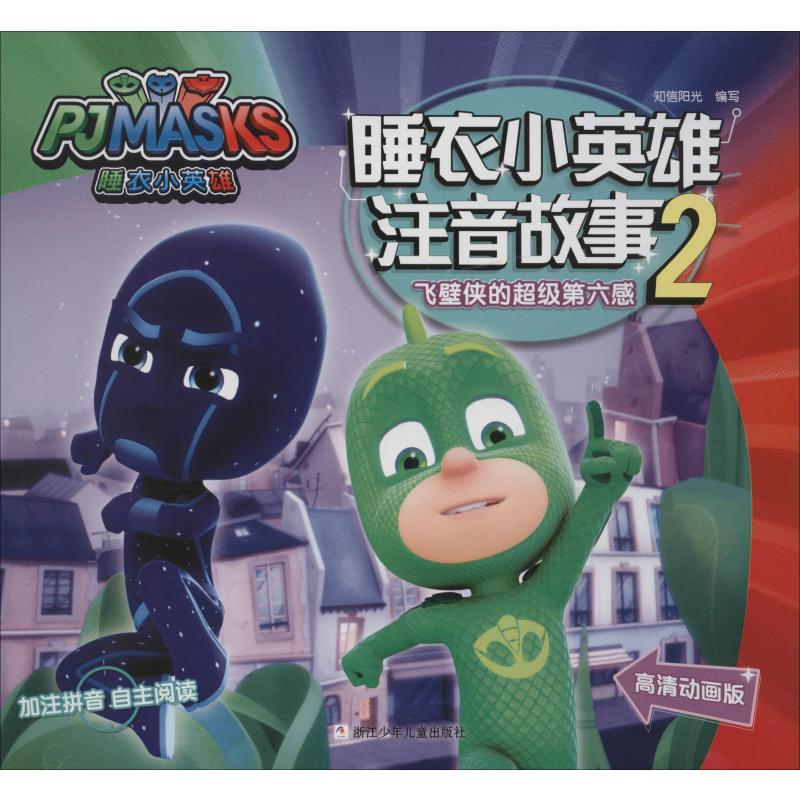 [M]飞壁侠的超级第六感 高清动画版-9787559714336高清大图