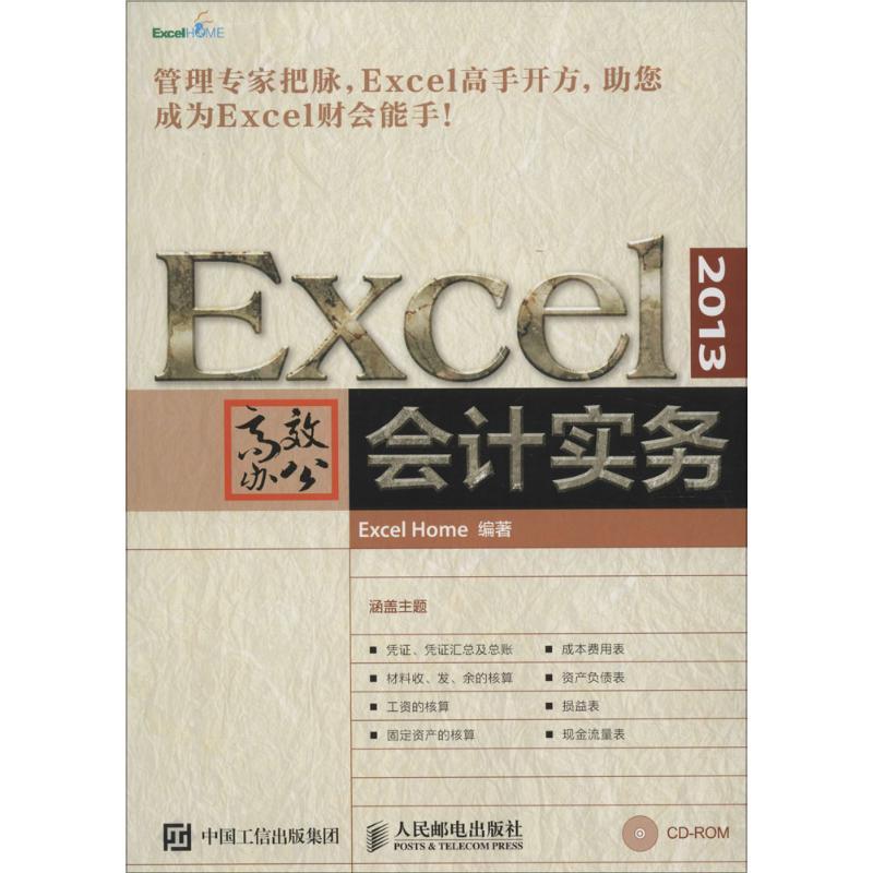 正版新书]Excel 2013高效办公(会计实务)Excel9787115414526