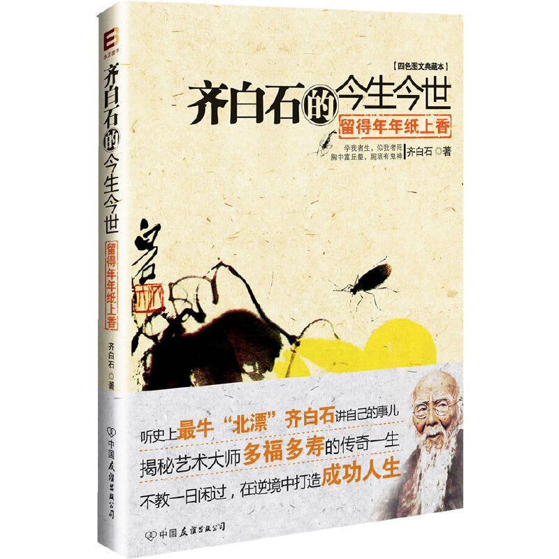 正版新书】留得年年纸上香:齐白石的今生今世(四色图文典藏本)齐