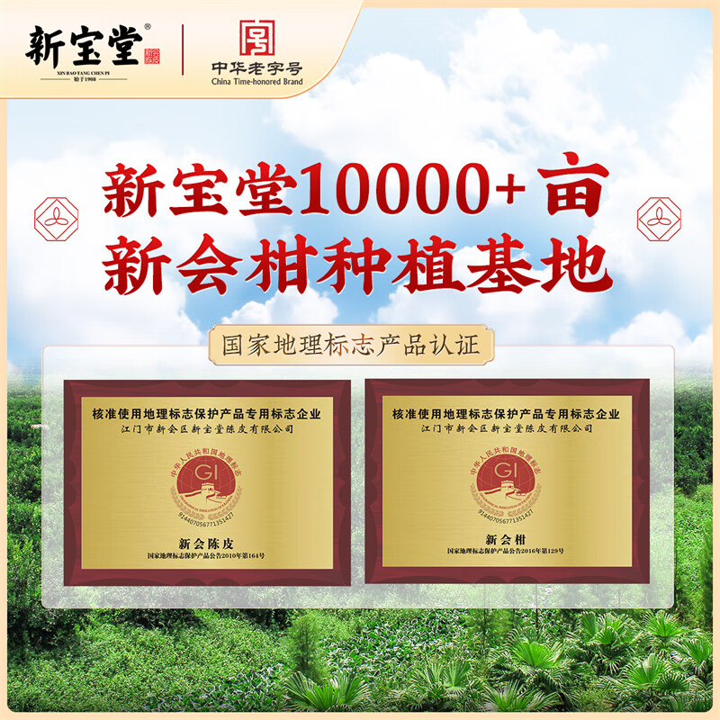 新宝堂10年陈皮吉时好礼礼盒新会老陈皮养生茶礼盒200g高清大图