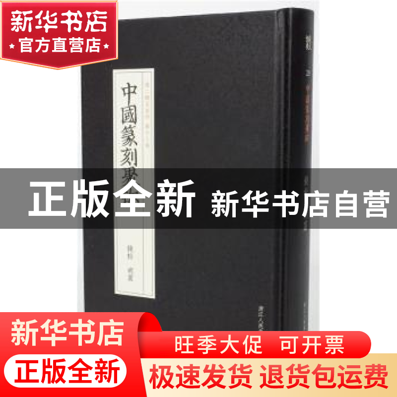 正版 钱松 胡震 张钰霖编选 浙江人民美术出版社 9787534057311