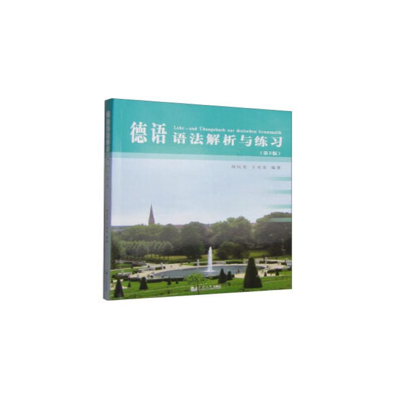 [M]德语语法解析与练习(第3版)-9787560858050高清大图