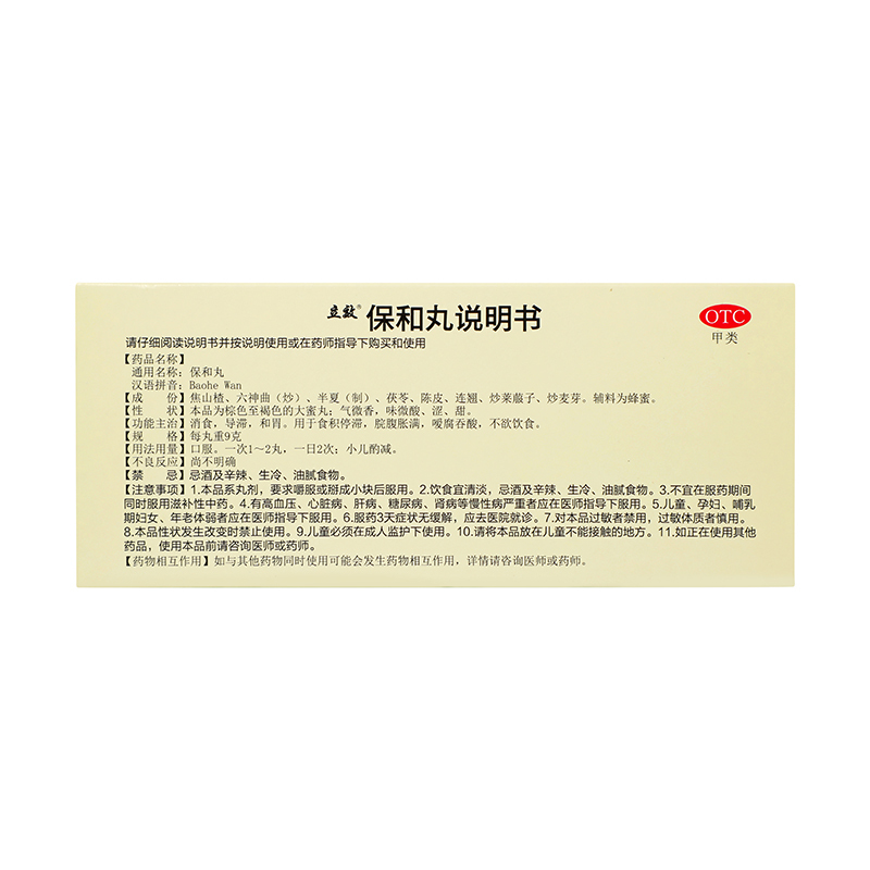 立效保和丸9g*10丸消食导滞和胃[2盒装]
