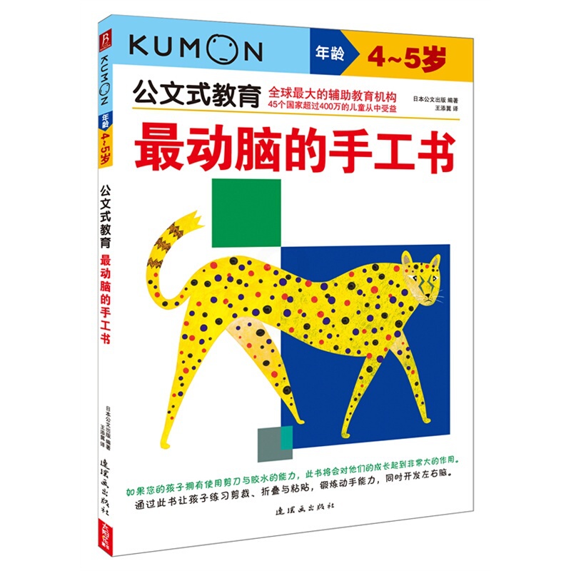 [醉染正版]kumon公文式教育 4-5岁 z动脑的迷宫书 大开本 亲子游戏书儿童创意手工书 日本益智游戏手工练习册 学高清大图