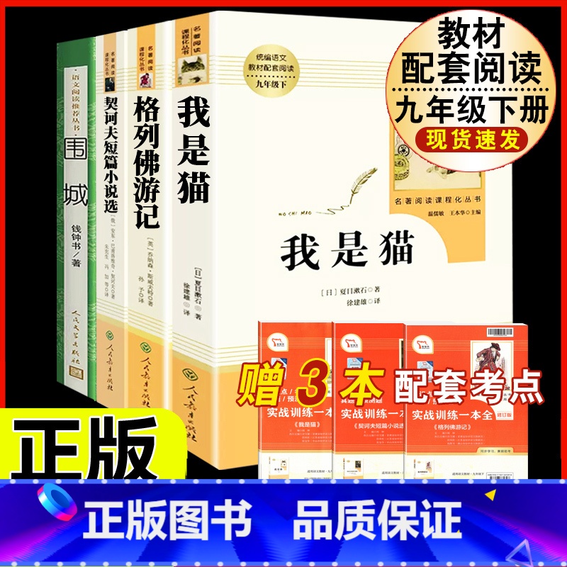 [人教版4册]我是猫+格列佛+契诃夫短篇小说选(含围城.人文) [正版]九年级下册 契诃夫短篇小说选原著完整版人教初三初