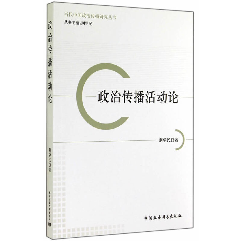 正版新书]政治传播活动论荆学民9787516143704高清大图