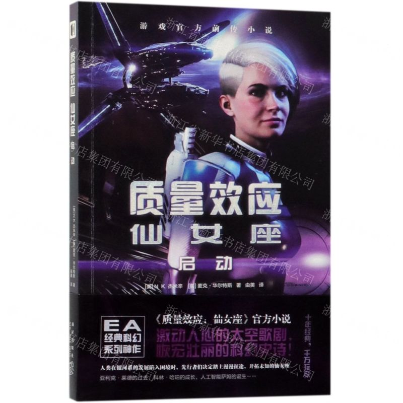 【M】质量效应仙女座(启动)-9787513335447