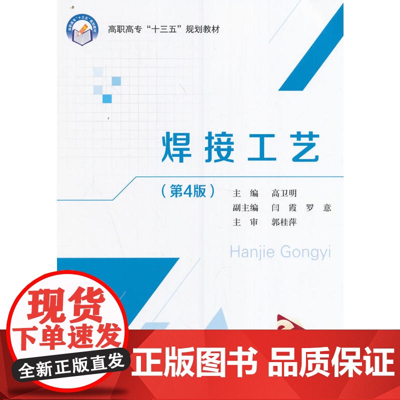焊接工艺(第4版)(高职高专)(十三五)高清大图