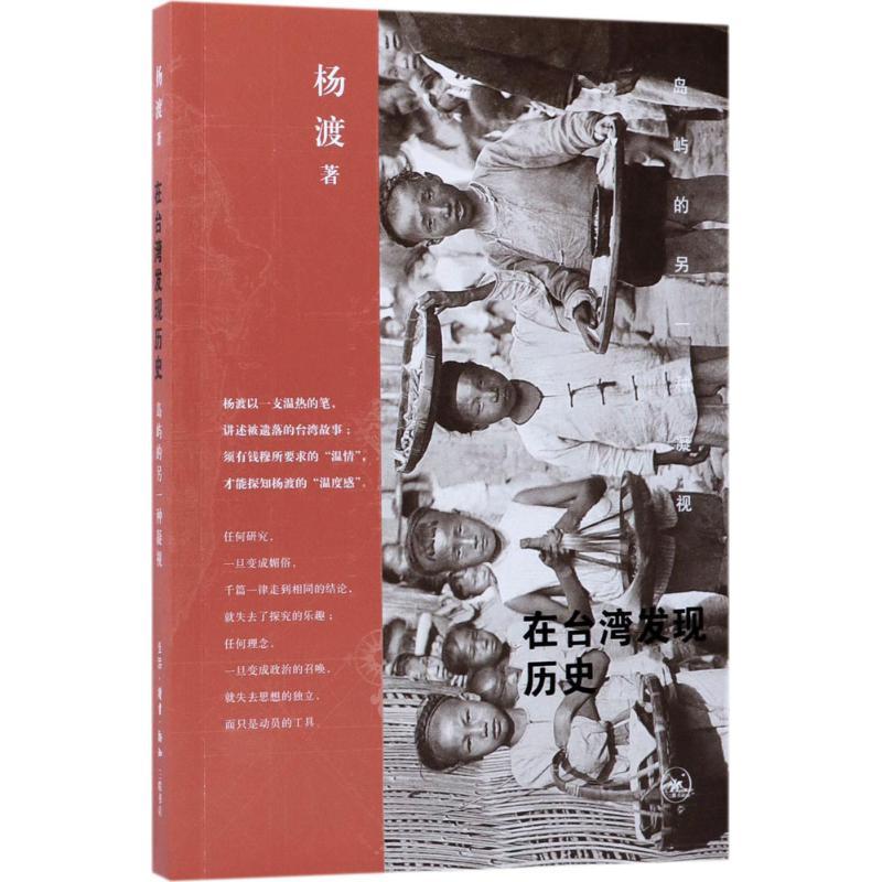 正版新书]在台湾发现历史:岛屿的另一种凝视杨渡9787108060556