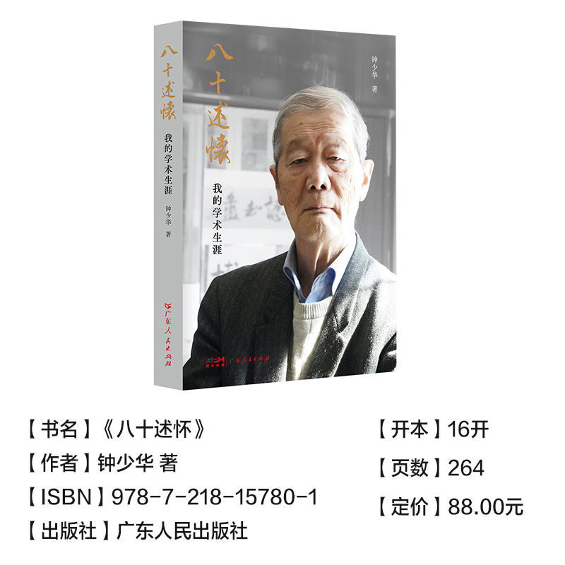 [正版]八十述怀 钟少华著人物传记回忆录口述历史中国近代文化词语工具书茅以昇姜椿芳启功陈平原广东人民出版社高清大图