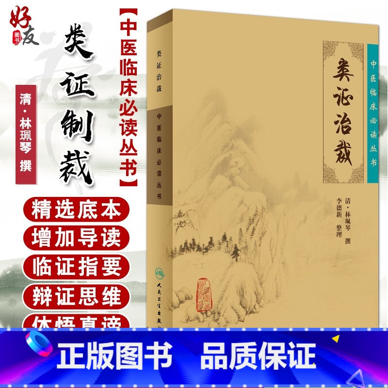 【正版】 类证治裁 中医临床必读丛书 清林珮琴撰 李德新整理 人民卫生出版社 医论古籍 简体横排白文本 978711